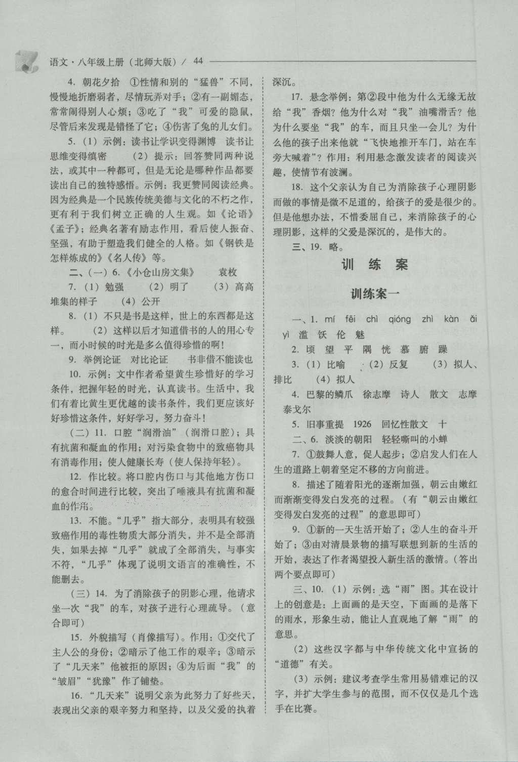 2016年新课程问题解决导学方案八年级语文上册北师大版 参考答案第44页