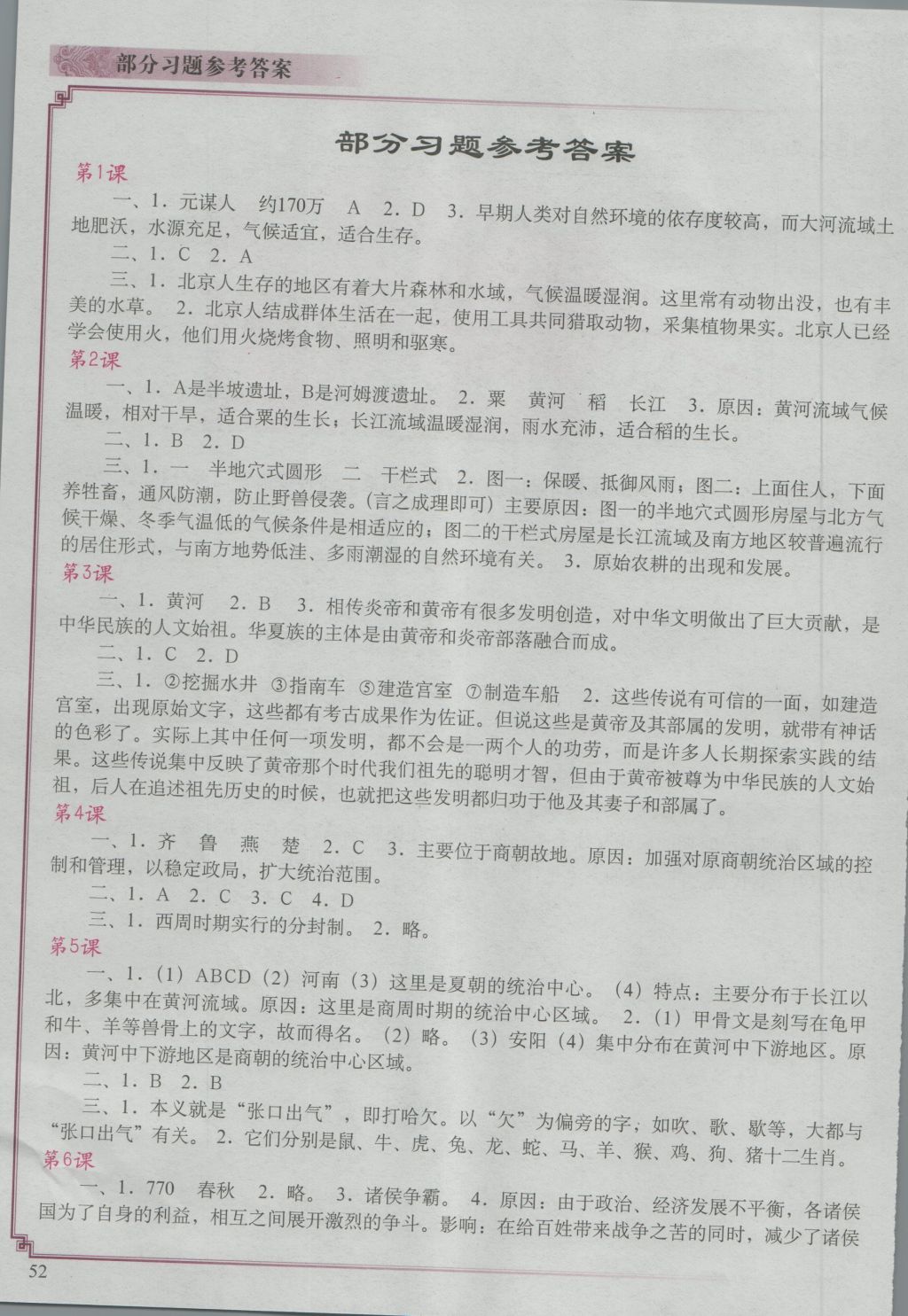 2016中国历史填充图册七年级上册人教版中国地图出版社 参考答案第1页