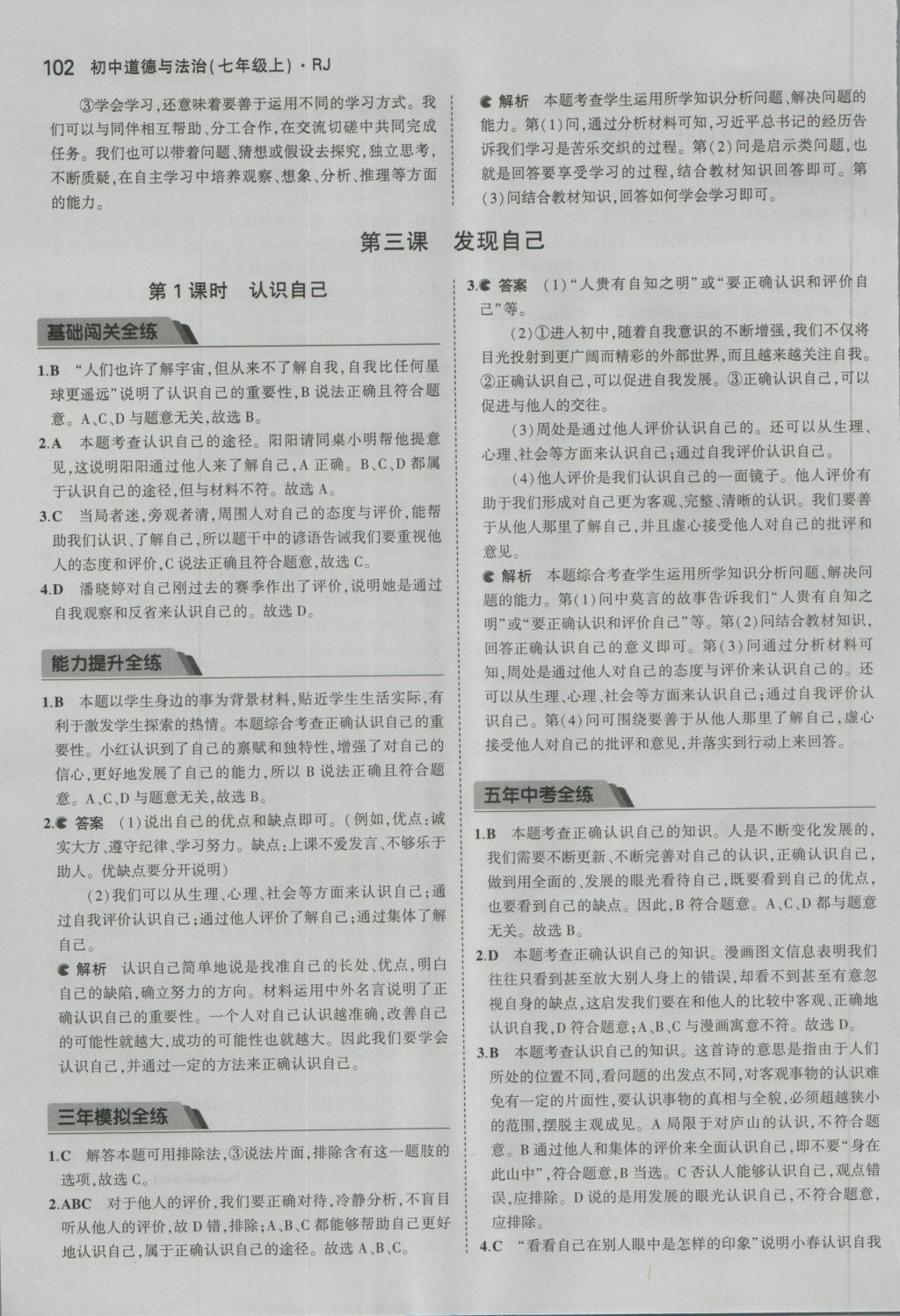 2016年5年中考3年模拟初中道德与法治七年级上册人教版 参考答案第5页