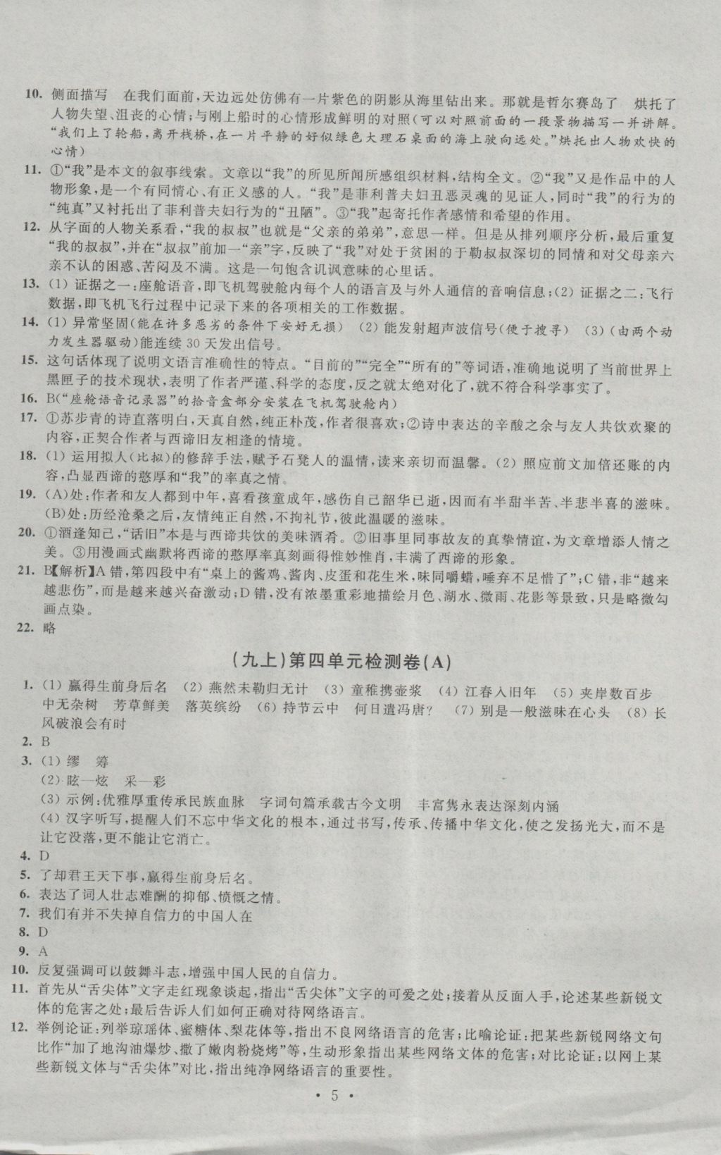 2016年陽光互動綠色成長空間九年級語文上冊提優(yōu)版 參考答案第5頁