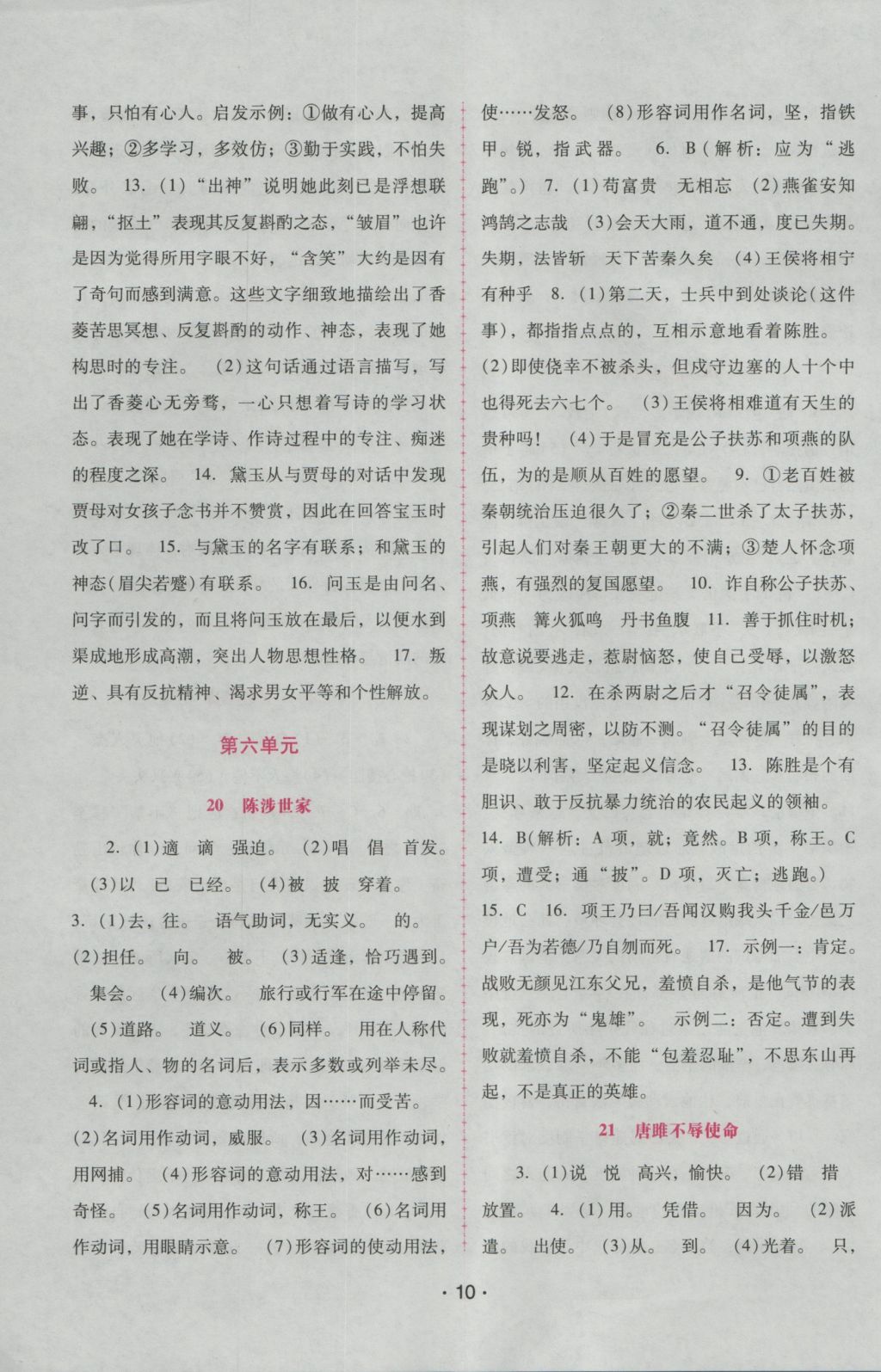 2016年自主與互動(dòng)學(xué)習(xí)新課程學(xué)習(xí)輔導(dǎo)九年級(jí)語文上冊(cè)人教版 參考答案第10頁