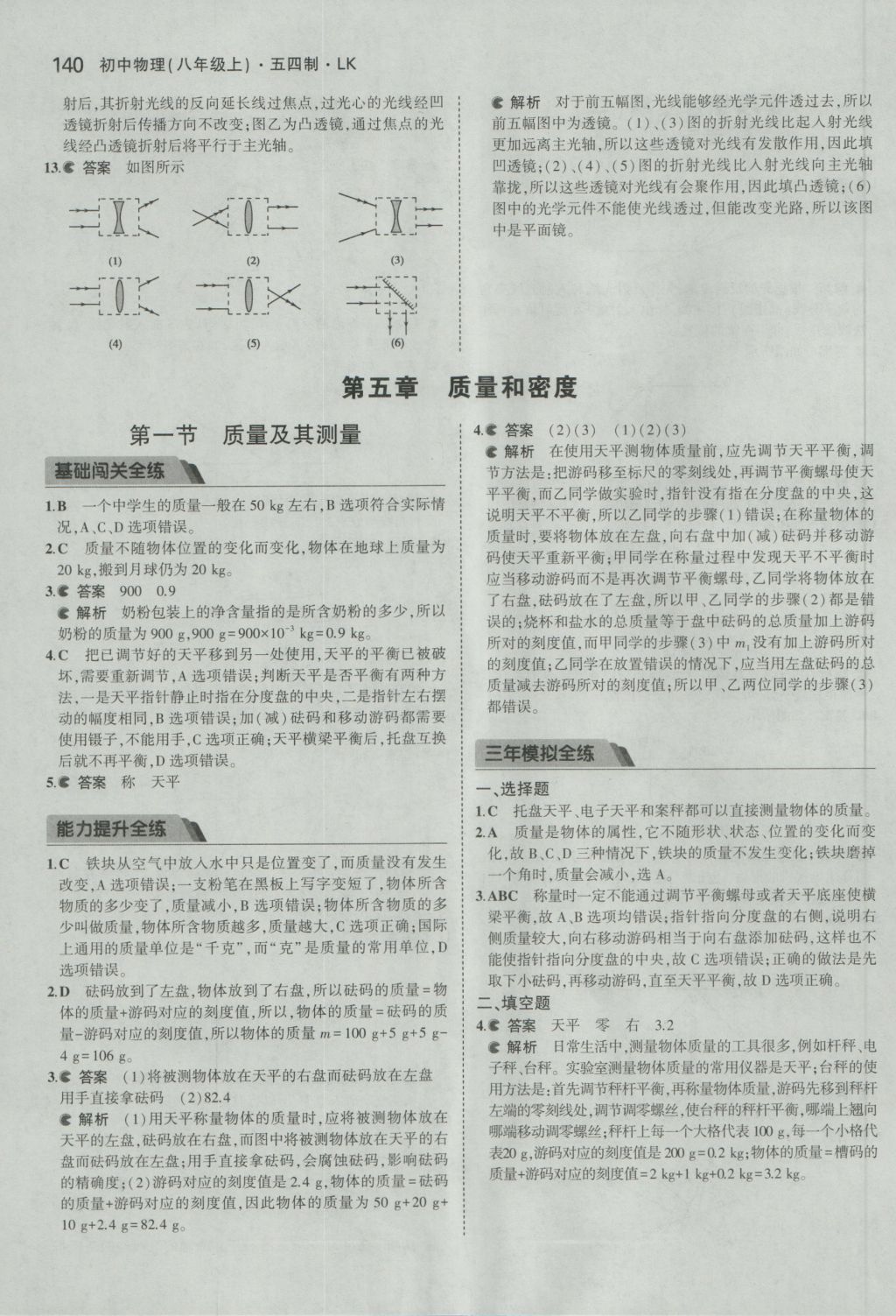 2016年5年中考3年模擬初中物理八年級上冊魯科版 參考答案第34頁