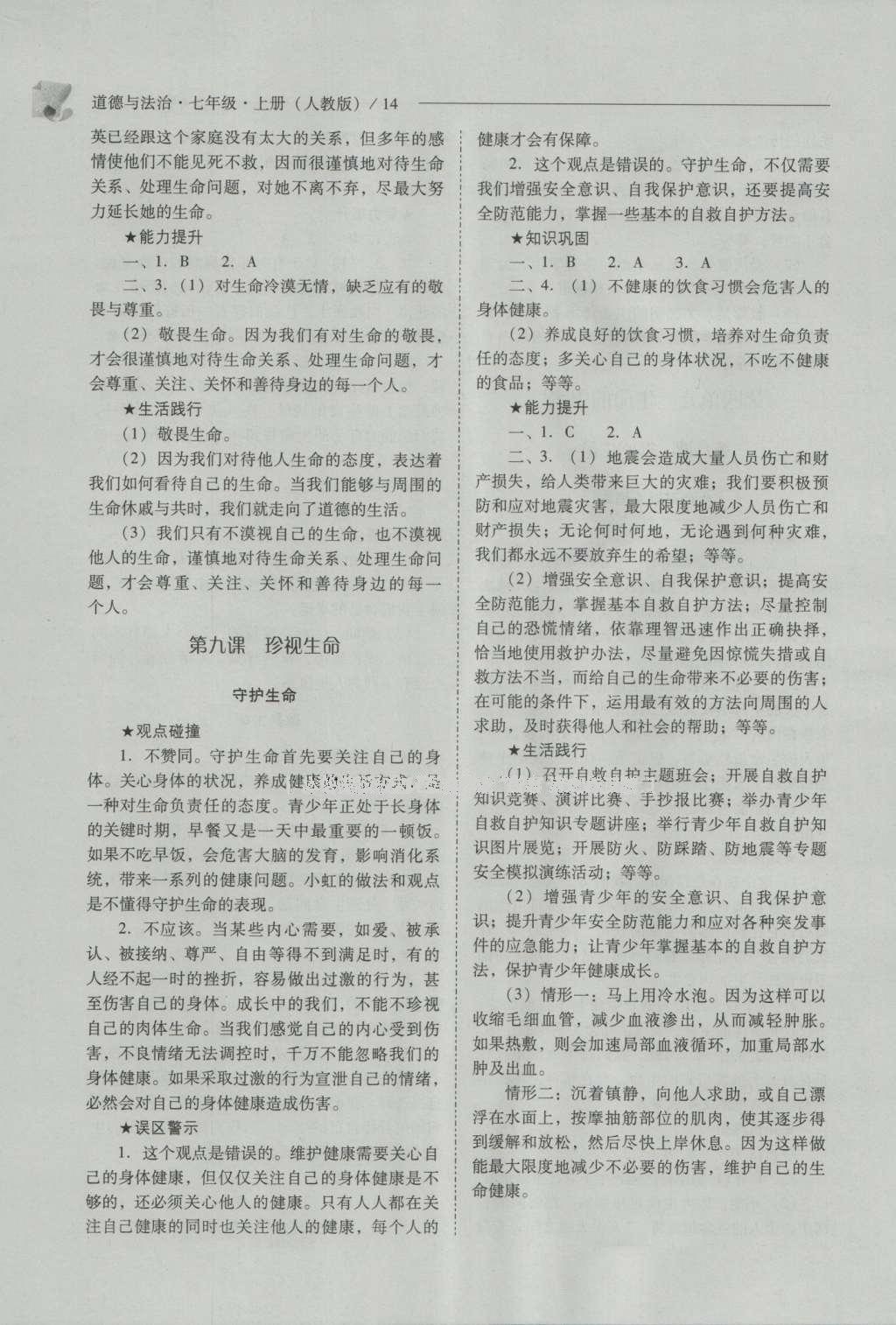 2016年新課程問題解決導(dǎo)學(xué)方案七年級道德與法治上冊人教版 參考答案第14頁