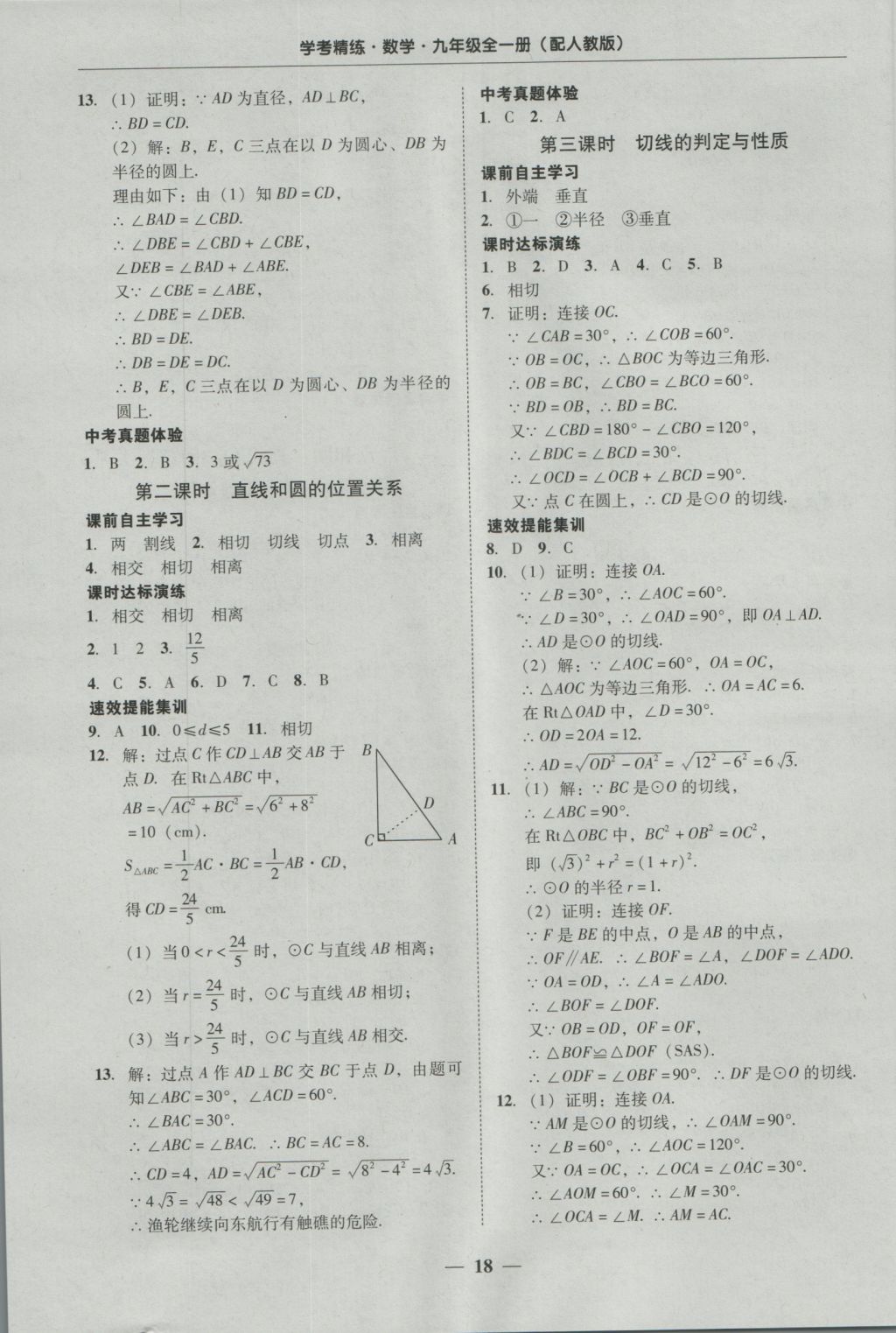 2016年南粤学典学考精练九年级数学全一册人教版 参考答案第18页