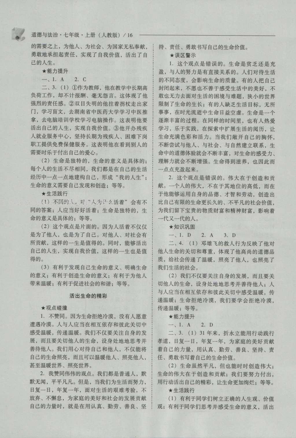 2016年新課程問題解決導(dǎo)學(xué)方案七年級道德與法治上冊人教版 參考答案第16頁