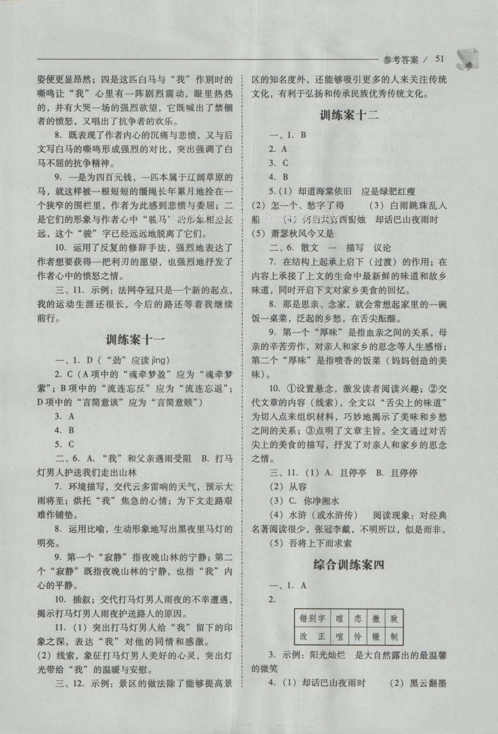 2016年新課程問題解決導(dǎo)學(xué)方案八年級語文上冊北師大版 參考答案第51頁