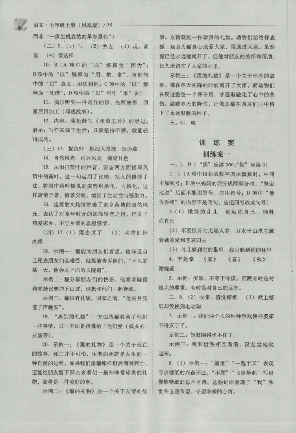 2016年新課程問(wèn)題解決導(dǎo)學(xué)方案七年級(jí)語(yǔ)文上冊(cè)鳳凰版 參考答案第38頁(yè)