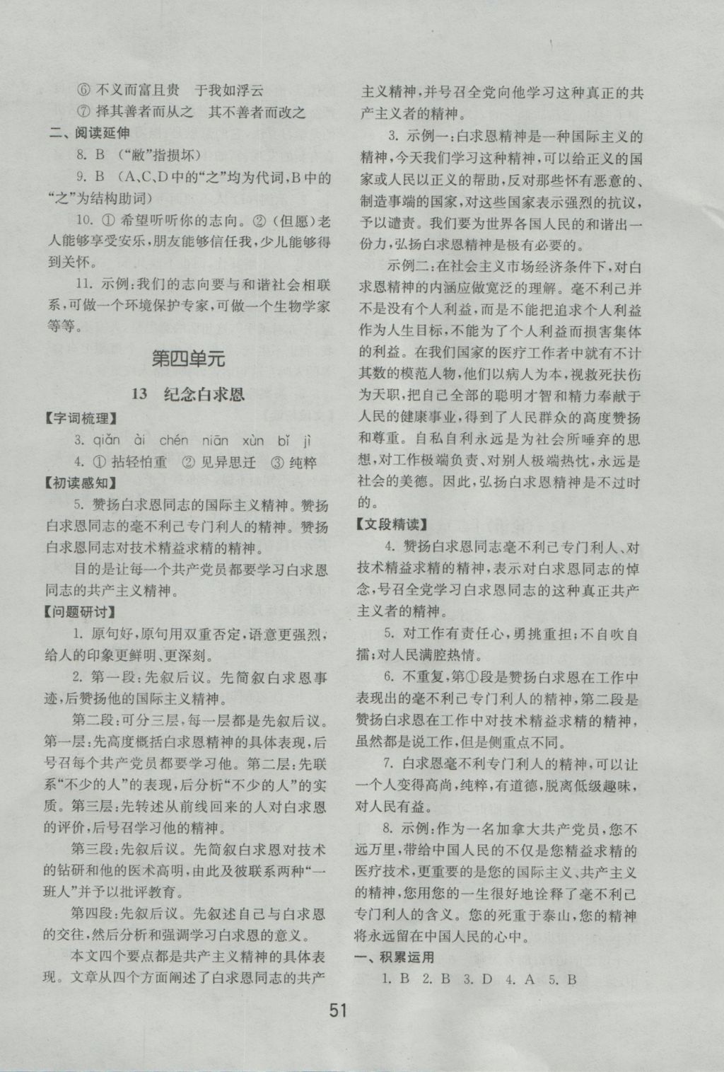 2016年初中基础训练七年级语文上册人教版山东教育出版社 参考答案第11页