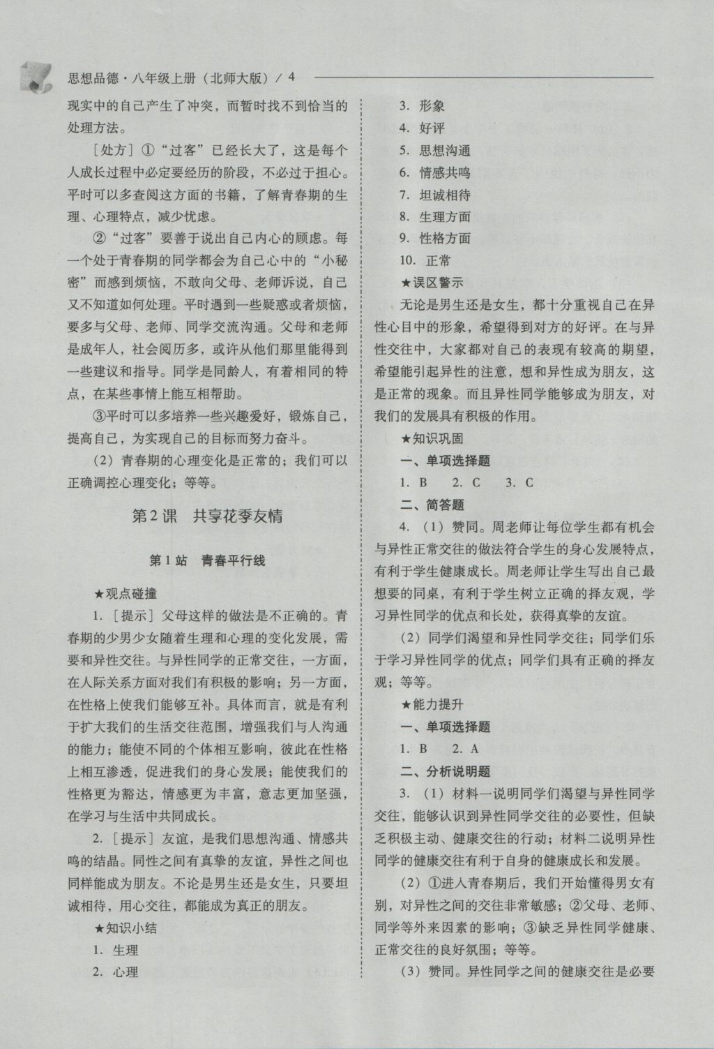 2016年新課程問題解決導(dǎo)學(xué)方案八年級思想品德上冊北師大版 參考答案第4頁