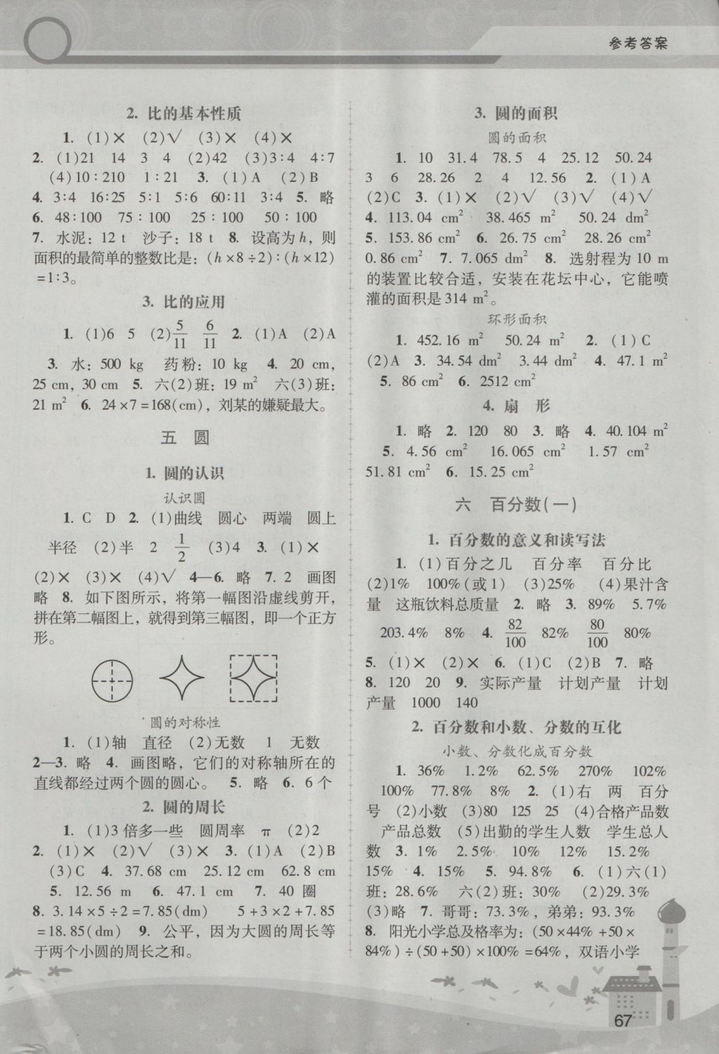 2016年新課程學(xué)習(xí)輔導(dǎo)六年級數(shù)學(xué)上冊人教版中山專版 參考答案第4頁