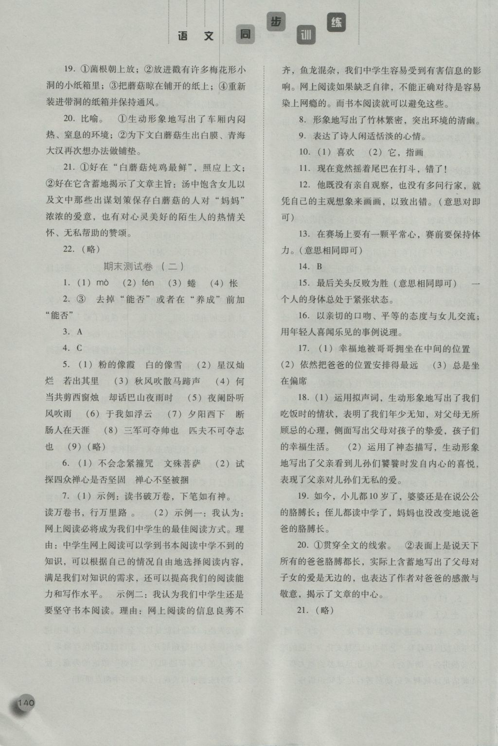 2016年同步训练七年级语文上册人教版河北人民出版社 参考答案第20页