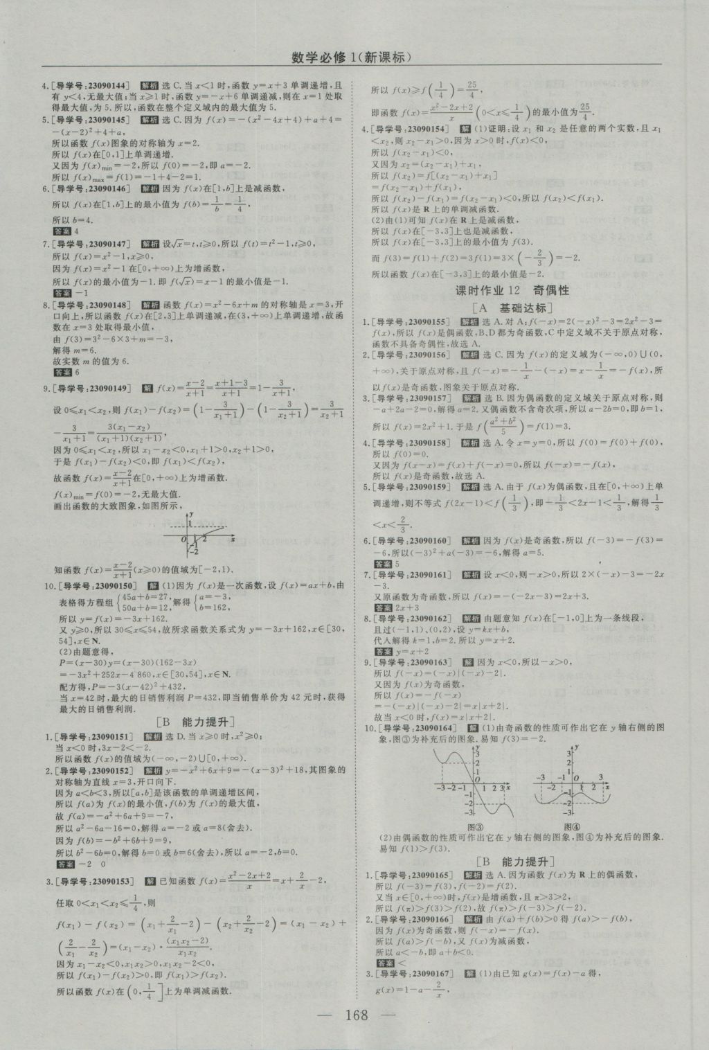 2016年高中同步創(chuàng)新課堂優(yōu)化方案數(shù)學(xué)必修1 參考答案第20頁