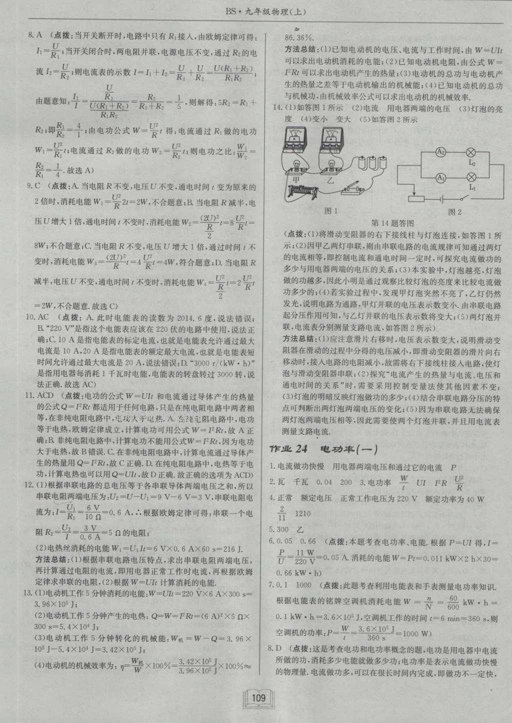 2016年啟東中學(xué)作業(yè)本九年級(jí)物理上冊(cè)北師大版 參考答案第26頁