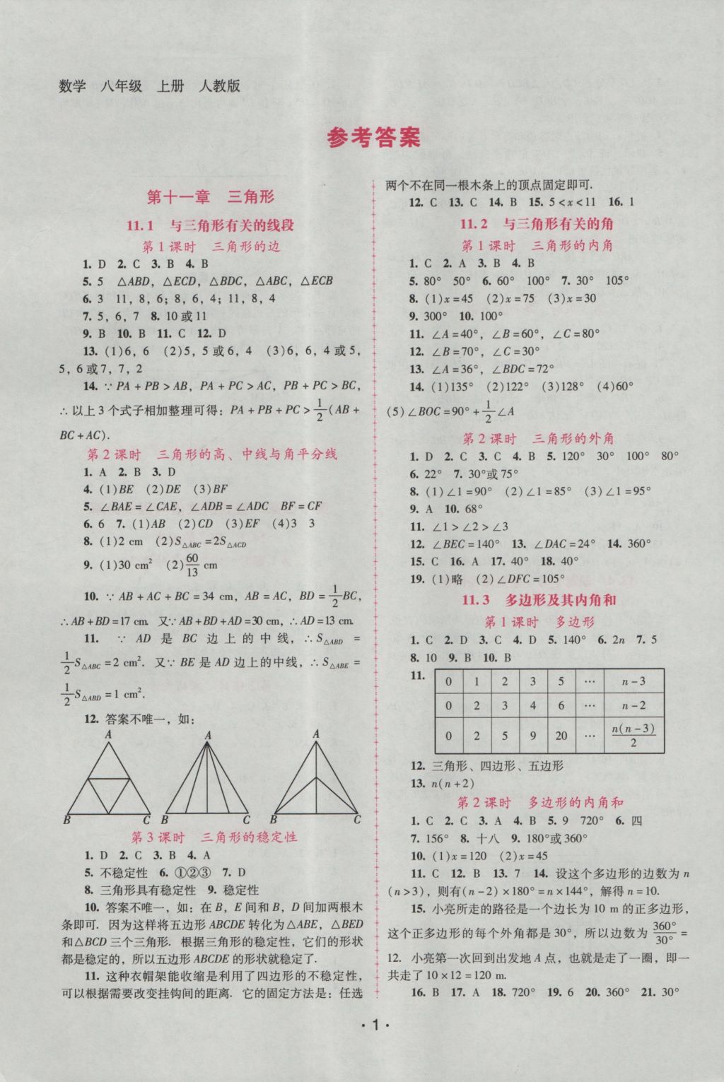 2016年自主與互動學(xué)習(xí)新課程學(xué)習(xí)輔導(dǎo)八年級數(shù)學(xué)上冊人教版 參考答案第1頁