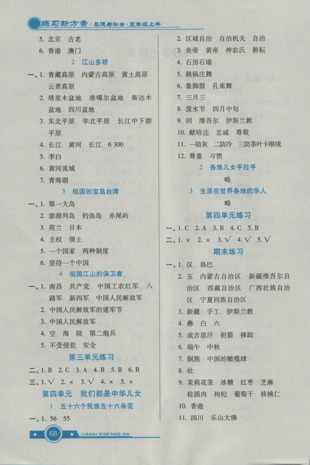 2016年練習(xí)新方案五年級(jí)品德與社會(huì)上冊(cè) 參考答案第2頁