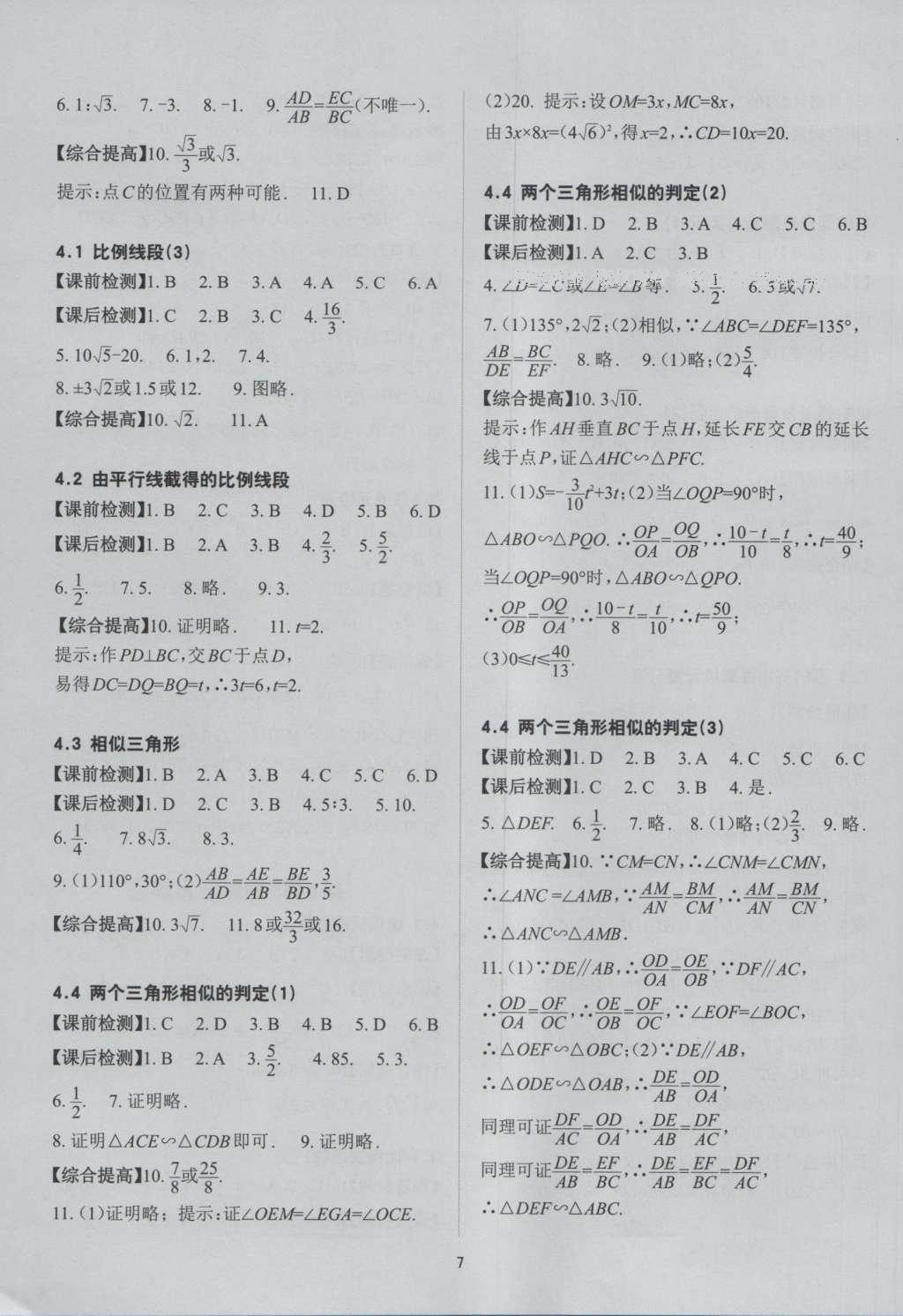 2016年课前课后快速检测九年级数学全一册浙教版 参考答案第19页