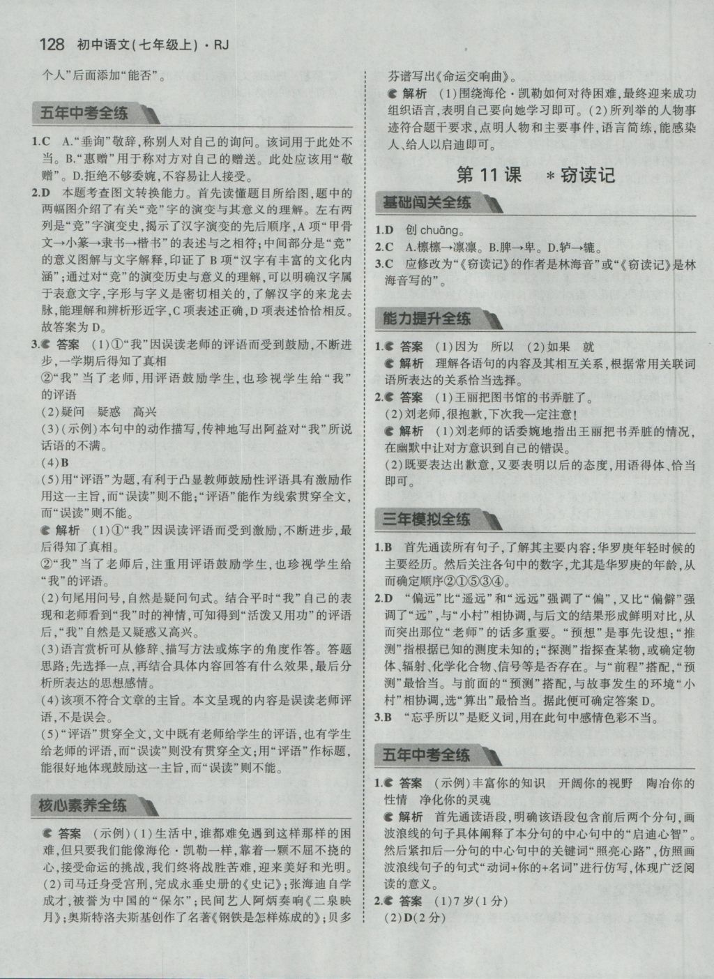 2016年5年中考3年模拟初中语文七年级上册人教版 参考答案第14页