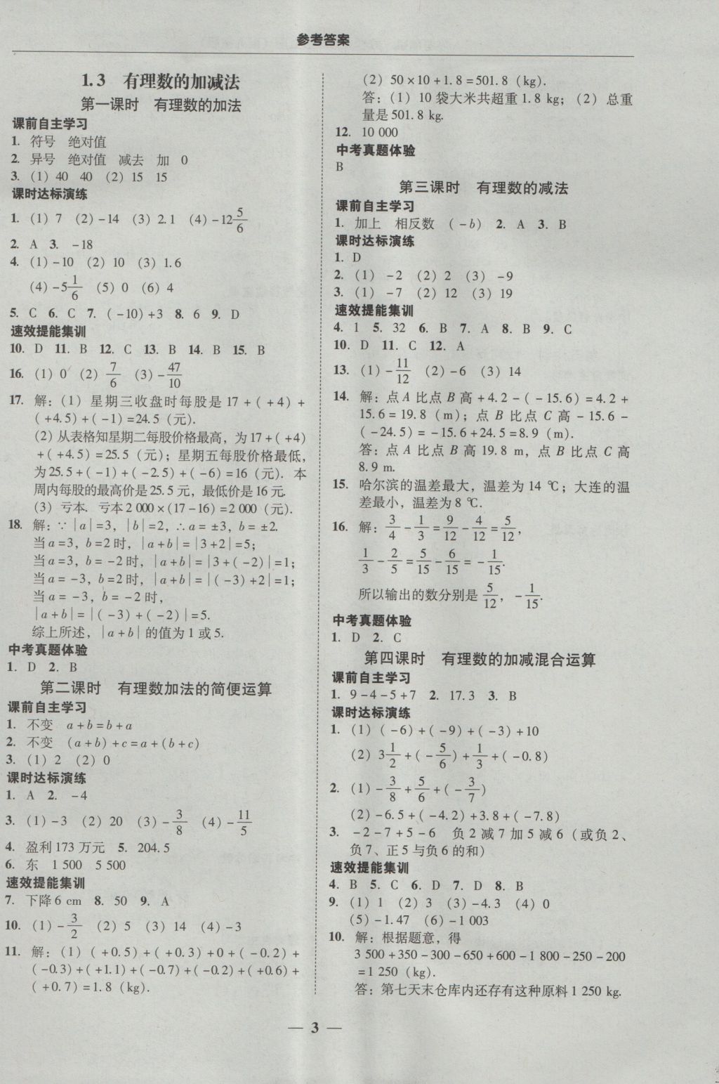 2016年南粵學典學考精練七年級數學上冊人教版 參考答案第3頁