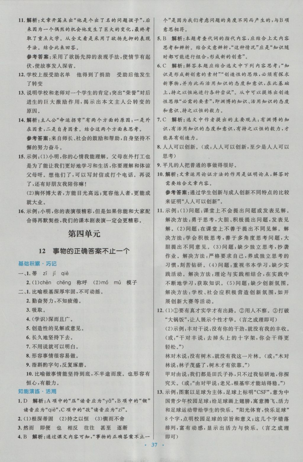 2016年初中同步測控優(yōu)化設(shè)計九年級語文上冊人教版 參考答案第9頁