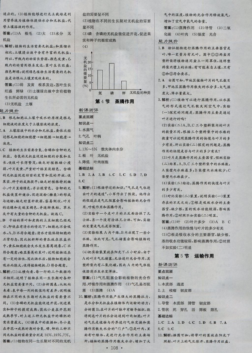 2016年練案課時作業(yè)本七年級生物上冊北師大版 參考答案第8頁