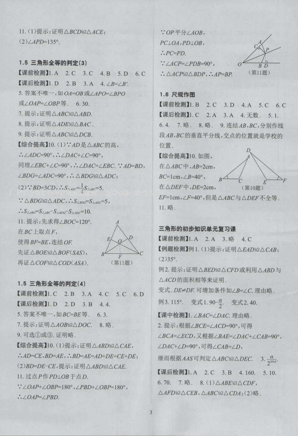 2016年课前课后快速检测八年级数学上册浙教版 参考答案第12页