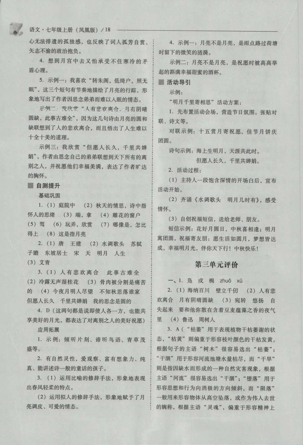 2016年新課程問題解決導(dǎo)學(xué)方案七年級語文上冊鳳凰版 參考答案第18頁