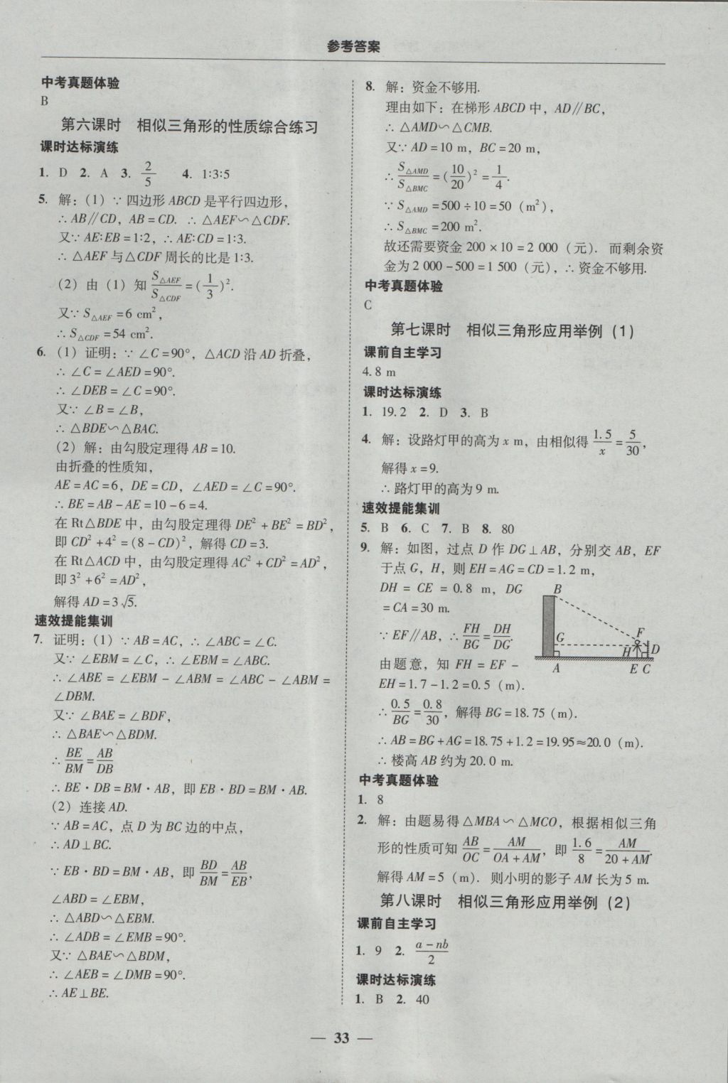 2016年南粤学典学考精练九年级数学全一册人教版 参考答案第33页