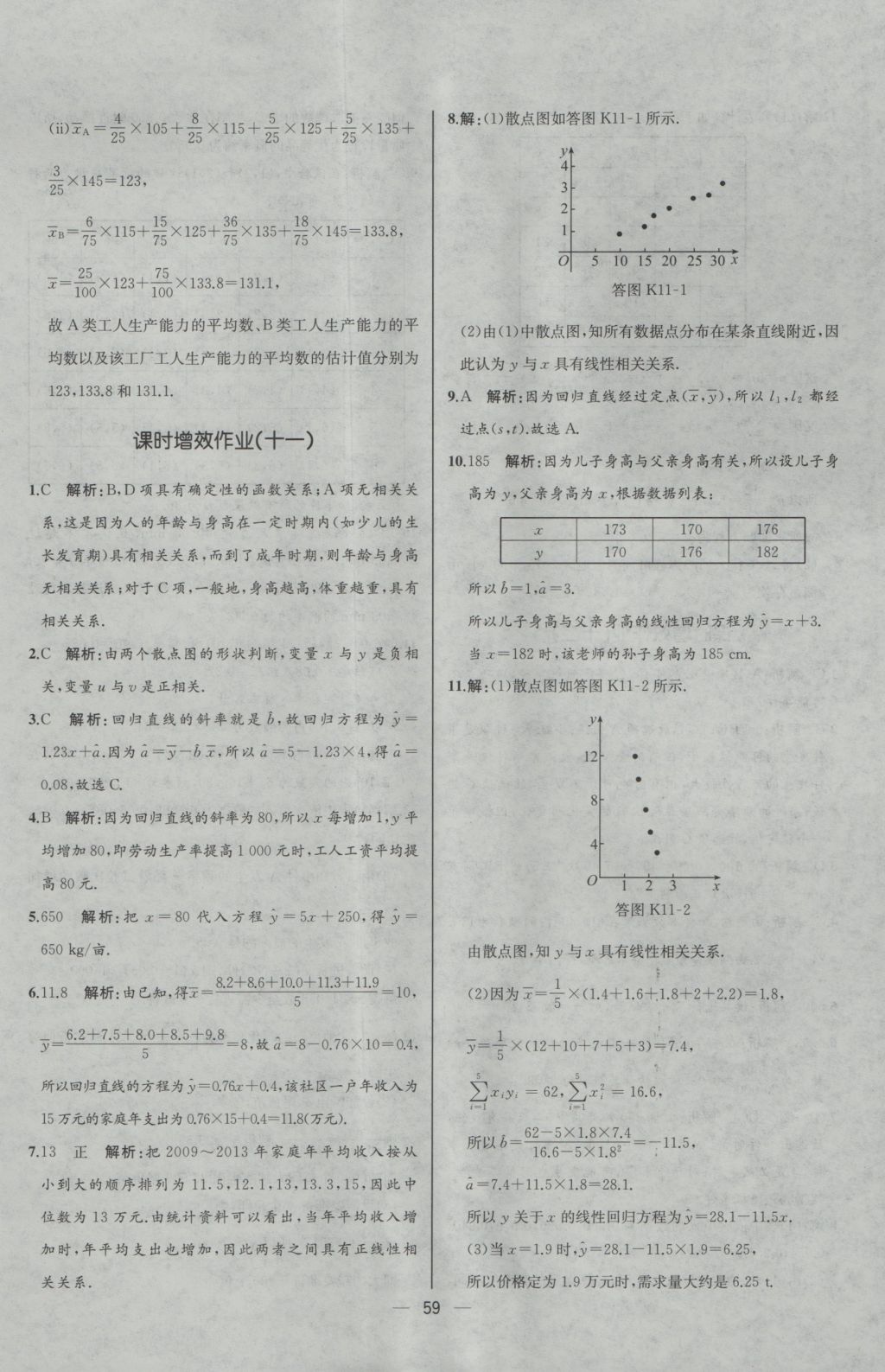 同步導(dǎo)學(xué)案課時(shí)練數(shù)學(xué)必修3人教A版河北專版 參考答案第11頁(yè)