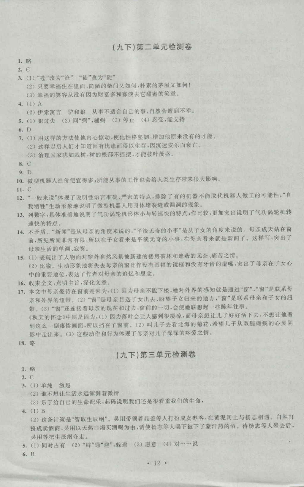 2016年陽光互動綠色成長空間九年級語文上冊提優(yōu)版 參考答案第12頁