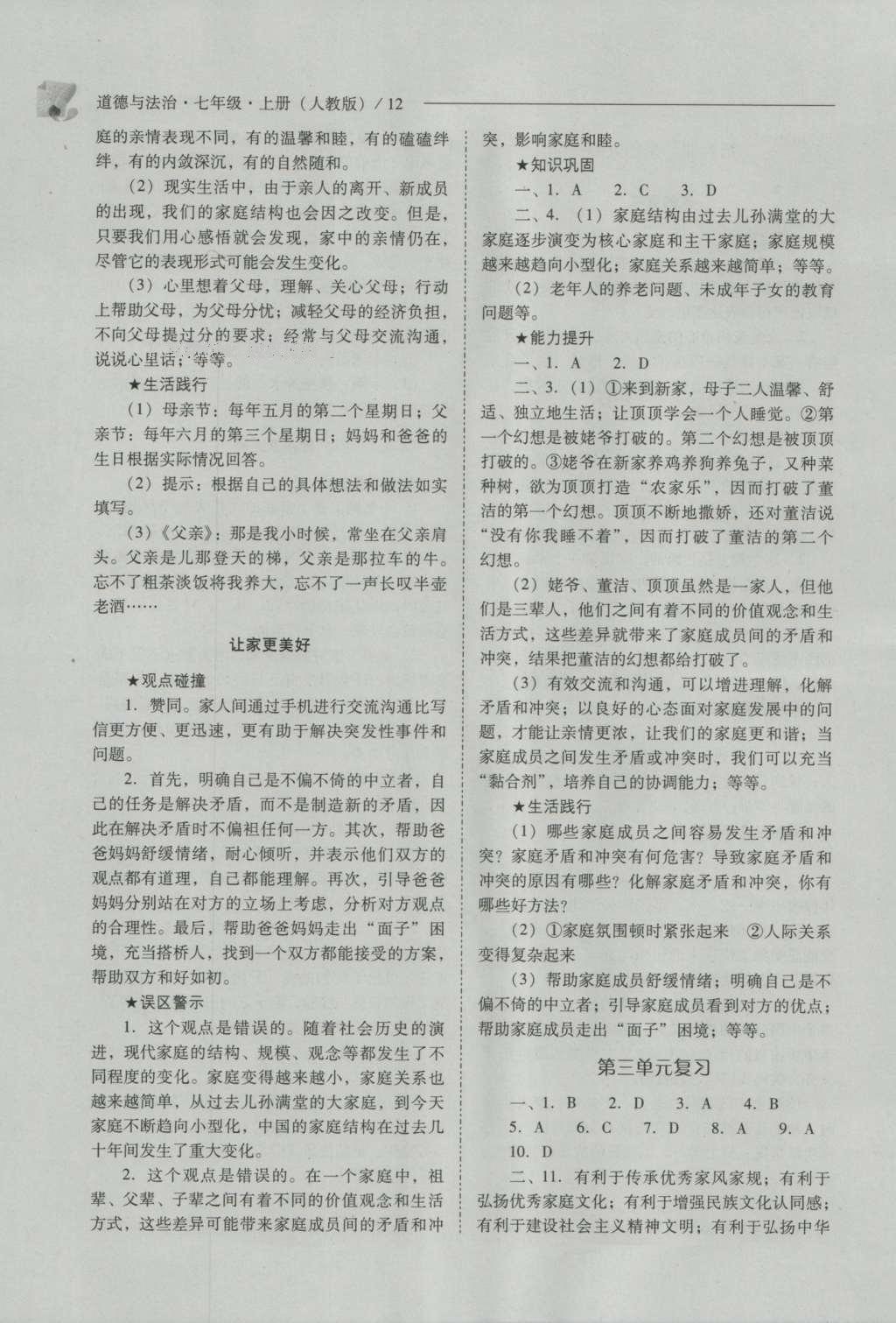 2016年新課程問(wèn)題解決導(dǎo)學(xué)方案七年級(jí)道德與法治上冊(cè)人教版 參考答案第12頁(yè)