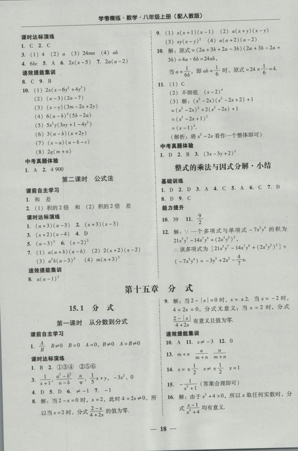 2016年南粤学典学考精练八年级数学上册人教版 参考答案第18页