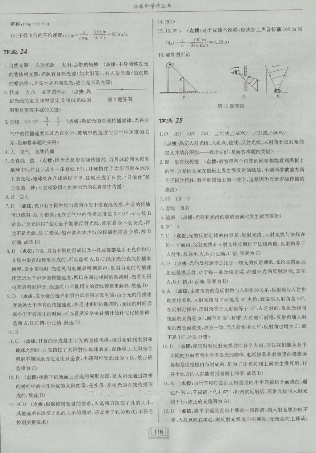 2016年啟東中學(xué)作業(yè)本八年級(jí)物理上冊(cè)北師大版 參考答案第16頁(yè)