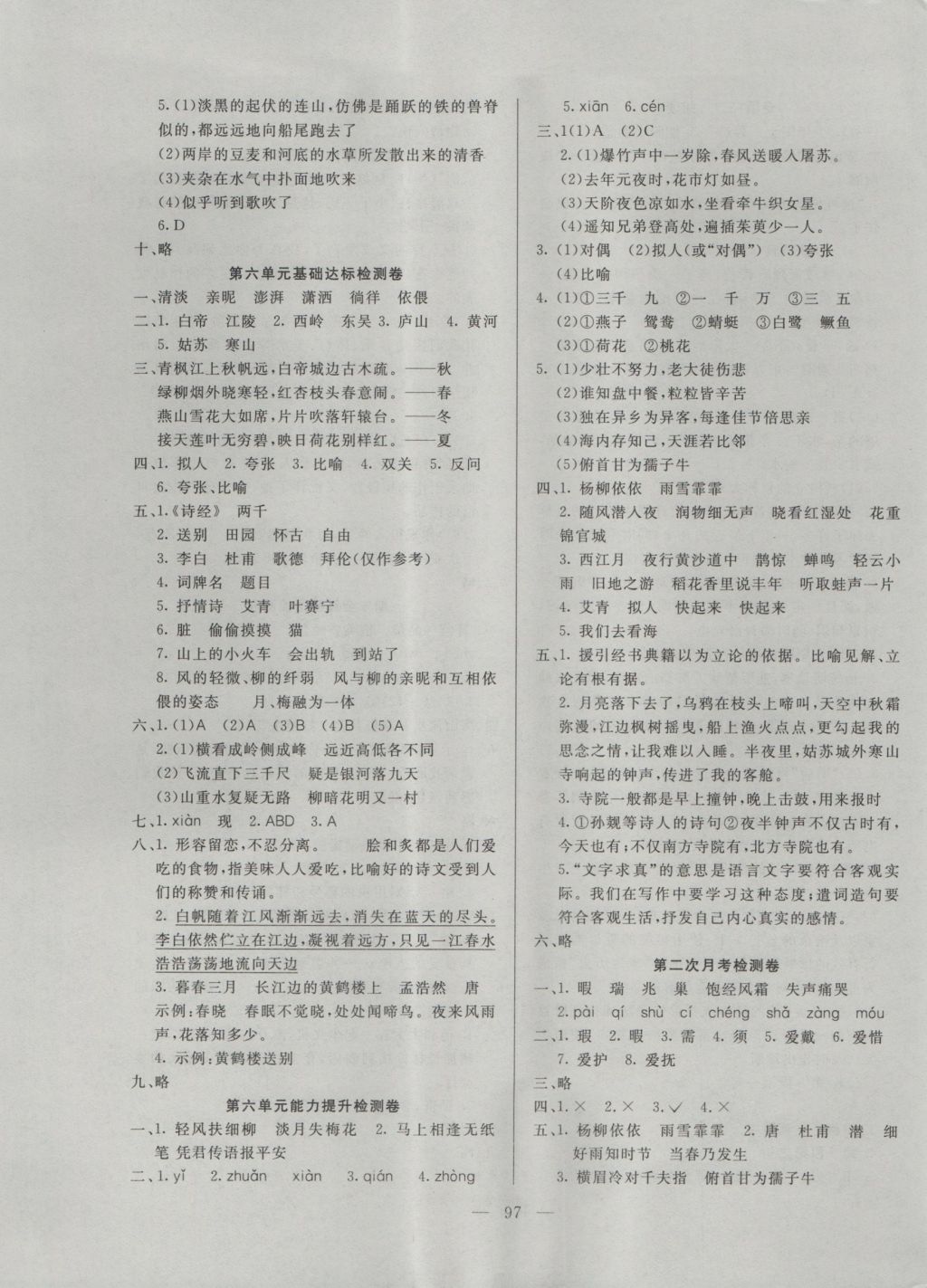 2016年同步檢測(cè)卷六年級(jí)語文上冊(cè)人教版 參考答案第5頁(yè)