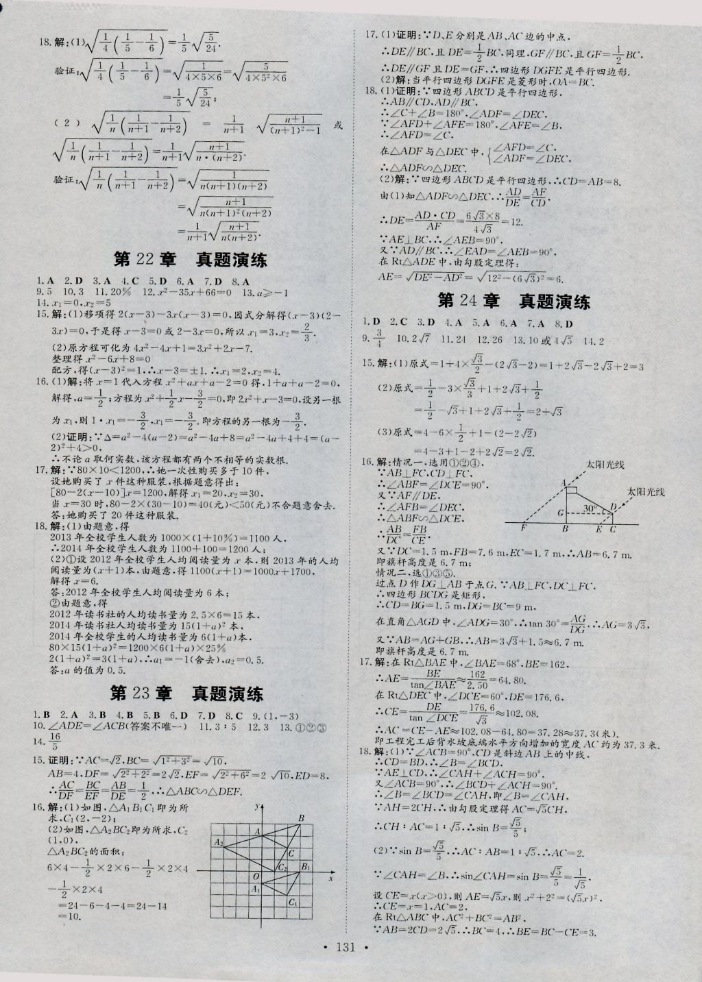 2016年練案課時作業(yè)本九年級數(shù)學上冊華師大版 參考答案第23頁