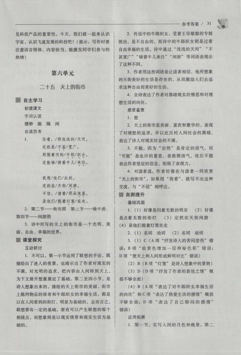 2016年新課程問(wèn)題解決導(dǎo)學(xué)方案七年級(jí)語(yǔ)文上冊(cè)鳳凰版 參考答案第31頁(yè)