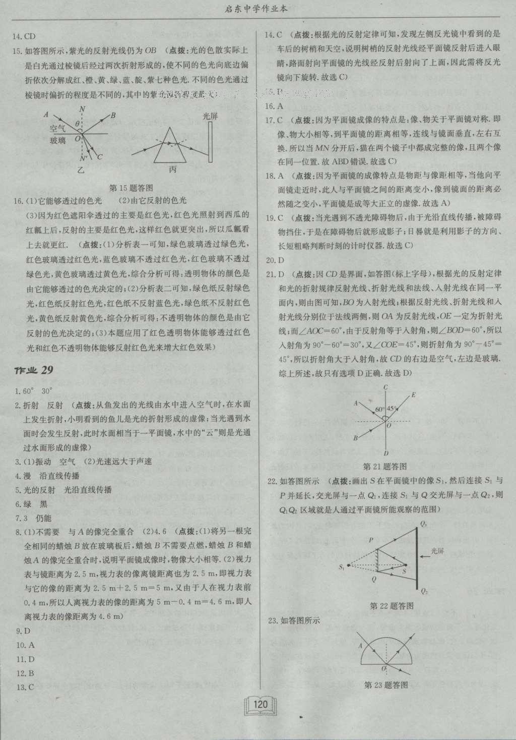 2016年啟東中學作業(yè)本八年級物理上冊北師大版 參考答案第20頁