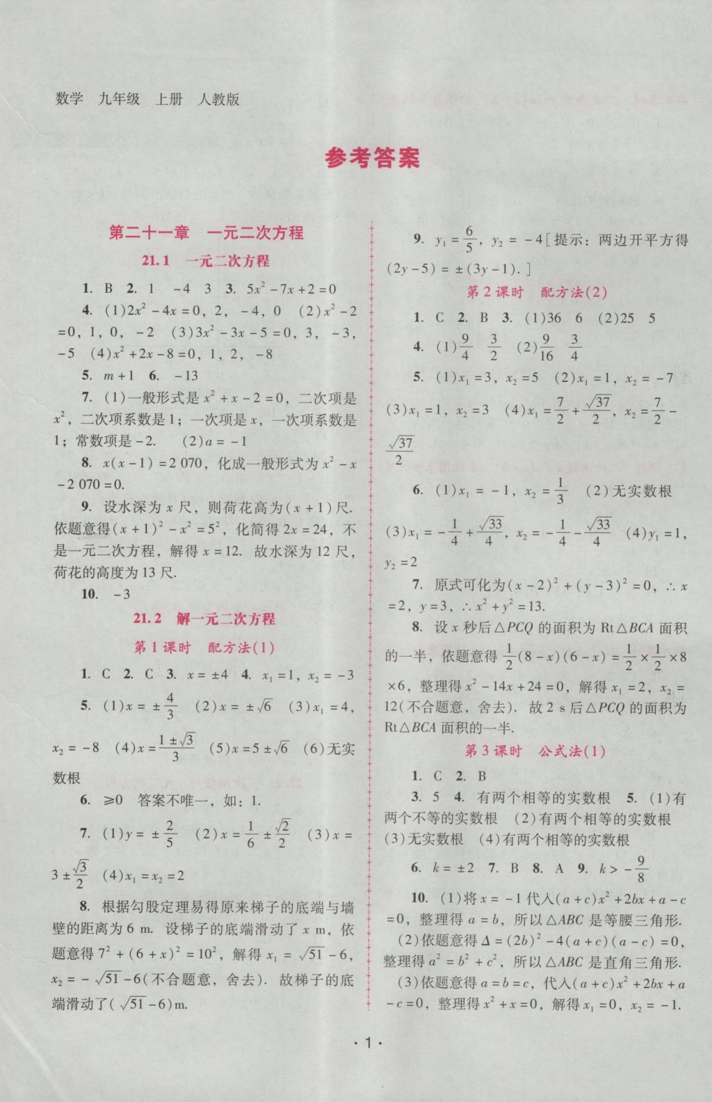 2016年自主與互動學(xué)習(xí)新課程學(xué)習(xí)輔導(dǎo)九年級數(shù)學(xué)上冊人教版 參考答案第1頁