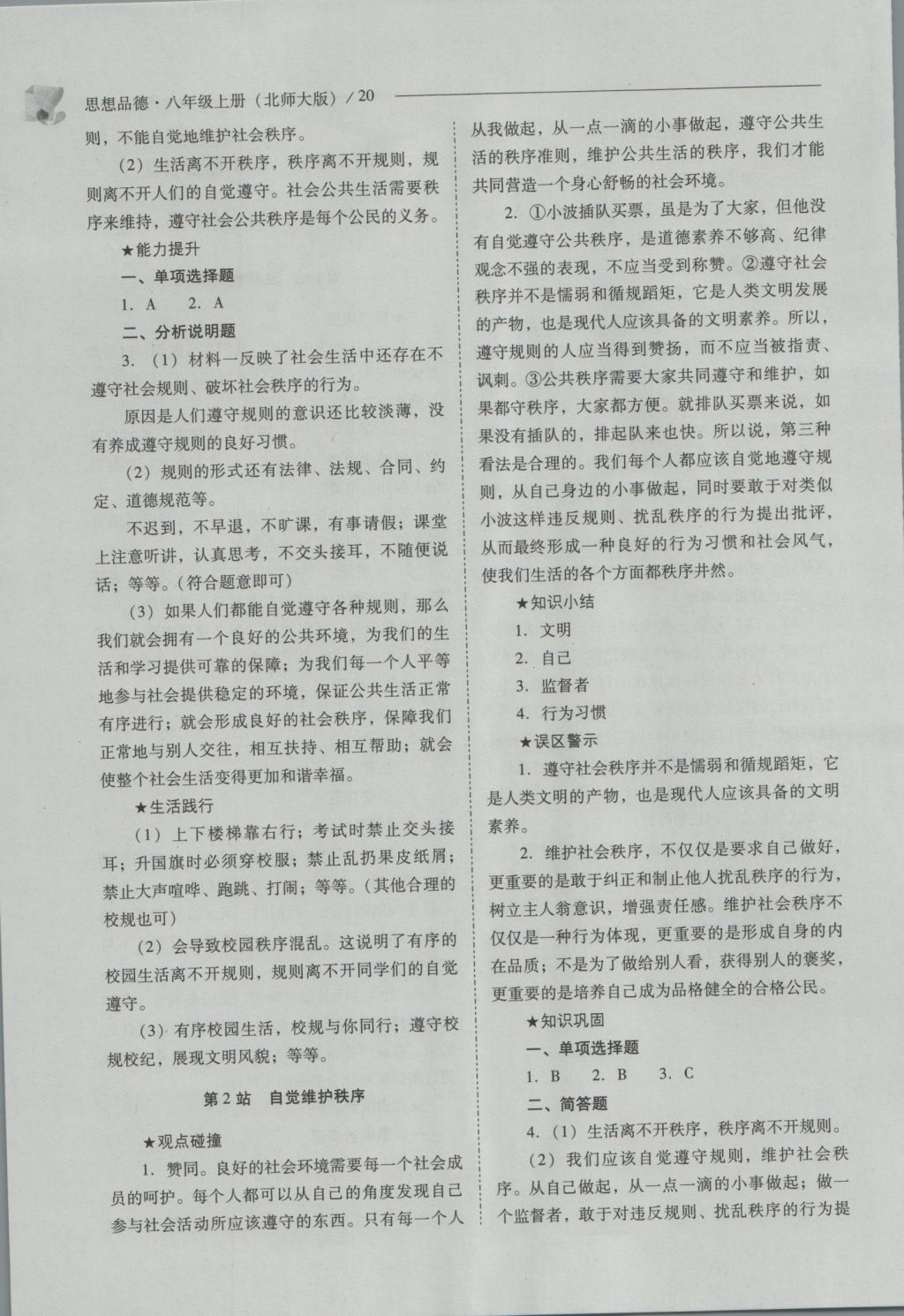 2016年新課程問題解決導(dǎo)學(xué)方案八年級(jí)思想品德上冊(cè)北師大版 參考答案第20頁(yè)