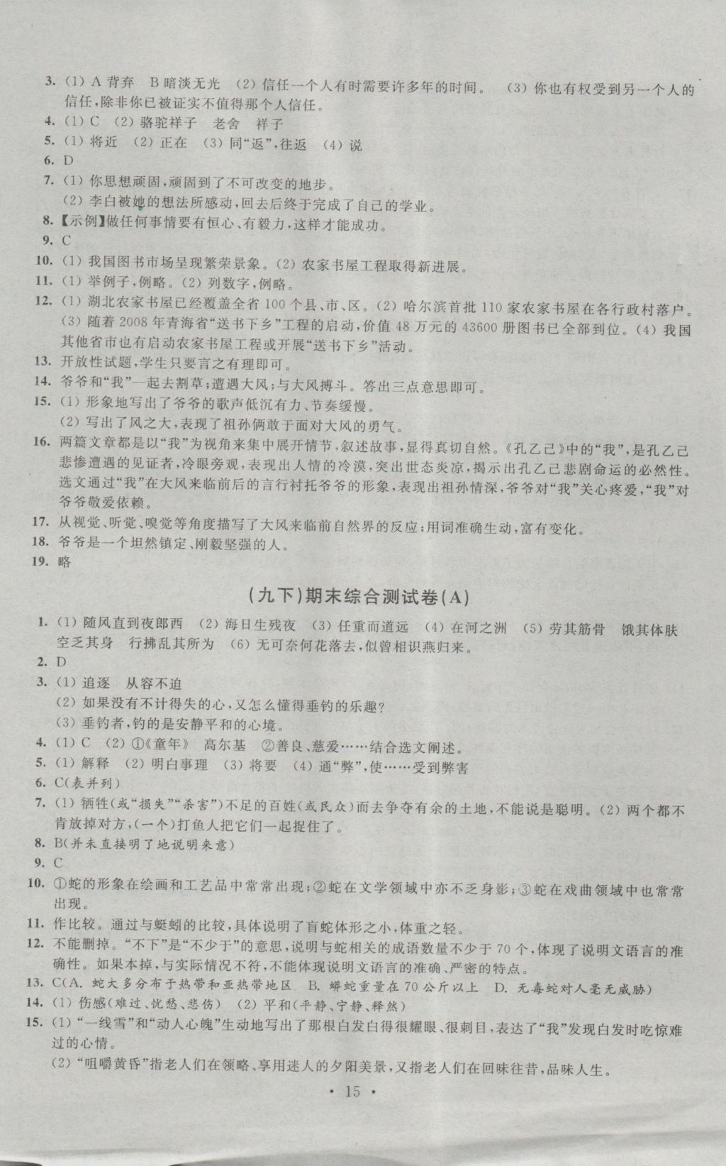 2016年阳光互动绿色成长空间九年级语文上册提优版 参考答案第15页