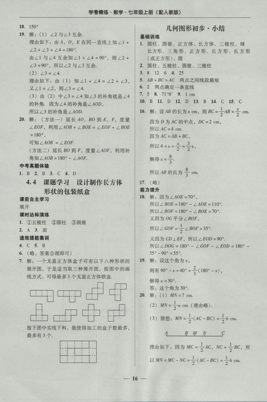 2016年南粵學(xué)典學(xué)考精練七年級數(shù)學(xué)上冊人教版 參考答案第16頁