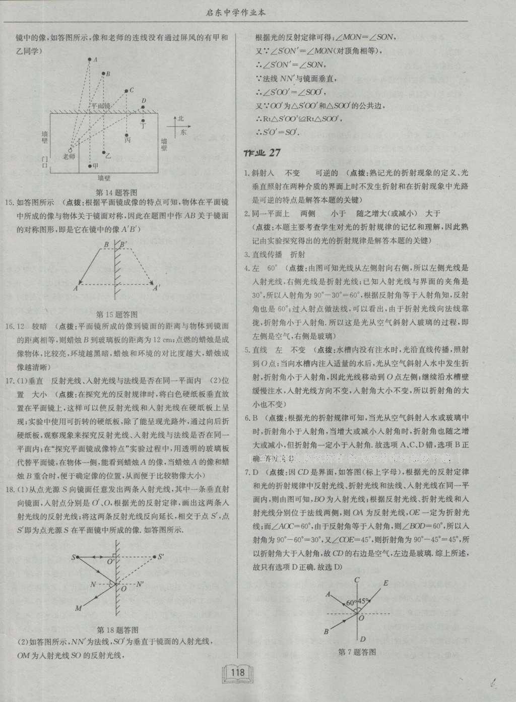 2016年啟東中學(xué)作業(yè)本八年級(jí)物理上冊(cè)北師大版 參考答案第18頁(yè)