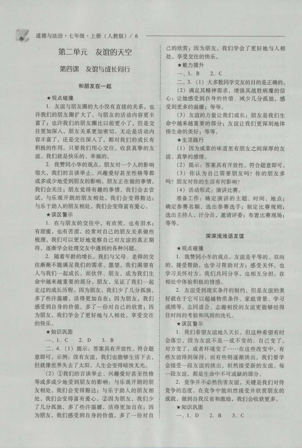 2016年新課程問題解決導(dǎo)學(xué)方案七年級道德與法治上冊人教版 參考答案第6頁