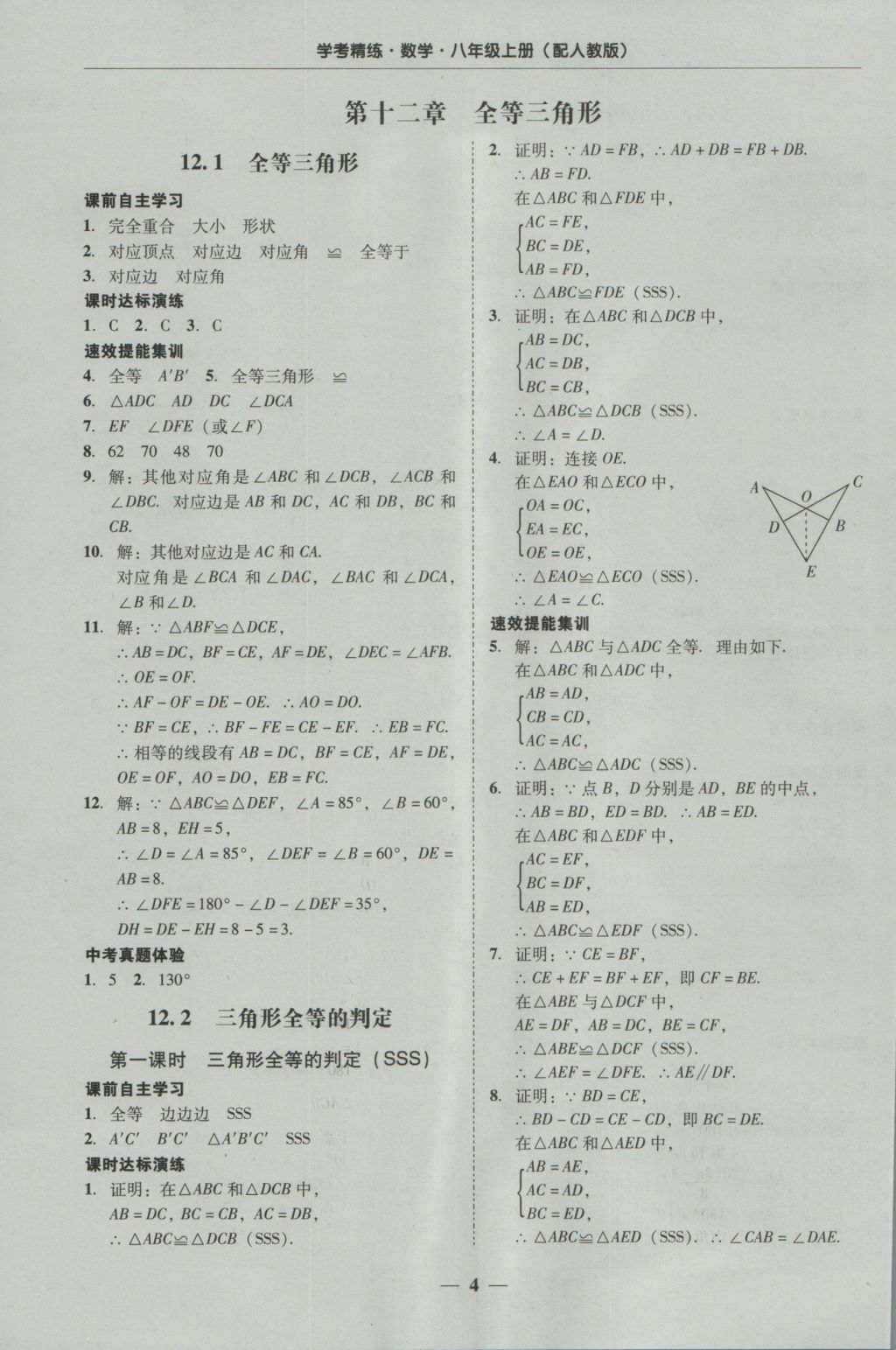 2016年南粤学典学考精练八年级数学上册人教版 参考答案第4页