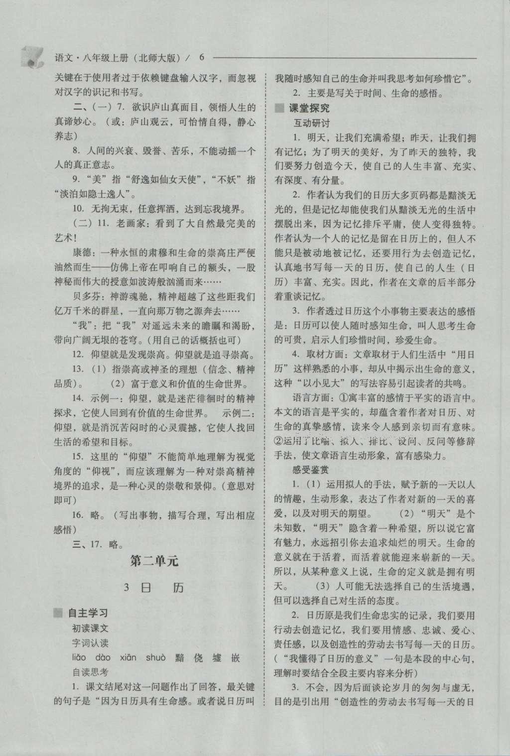 2016年新課程問題解決導(dǎo)學(xué)方案八年級語文上冊北師大版 參考答案第6頁