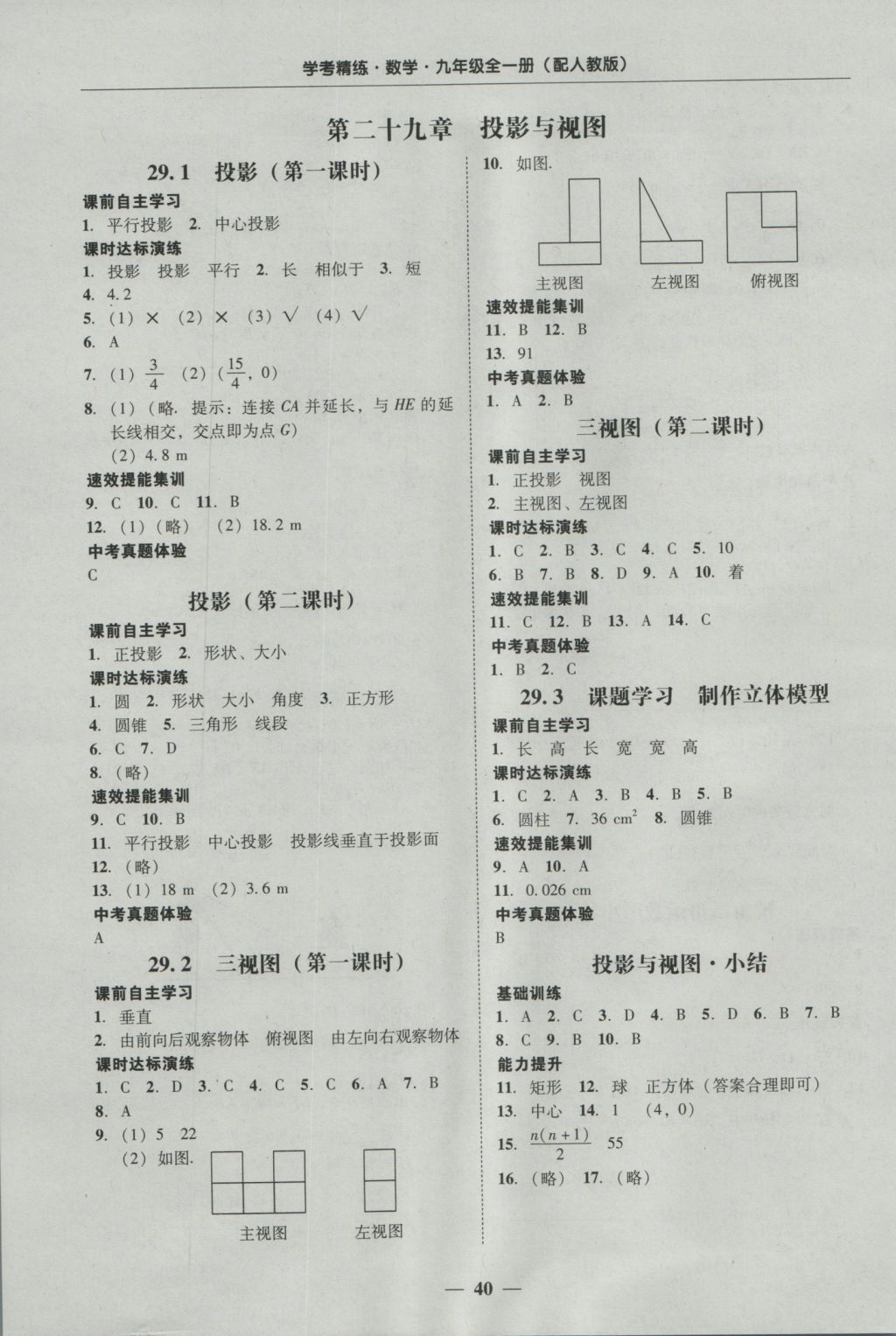 2016年南粤学典学考精练九年级数学全一册人教版 参考答案第40页