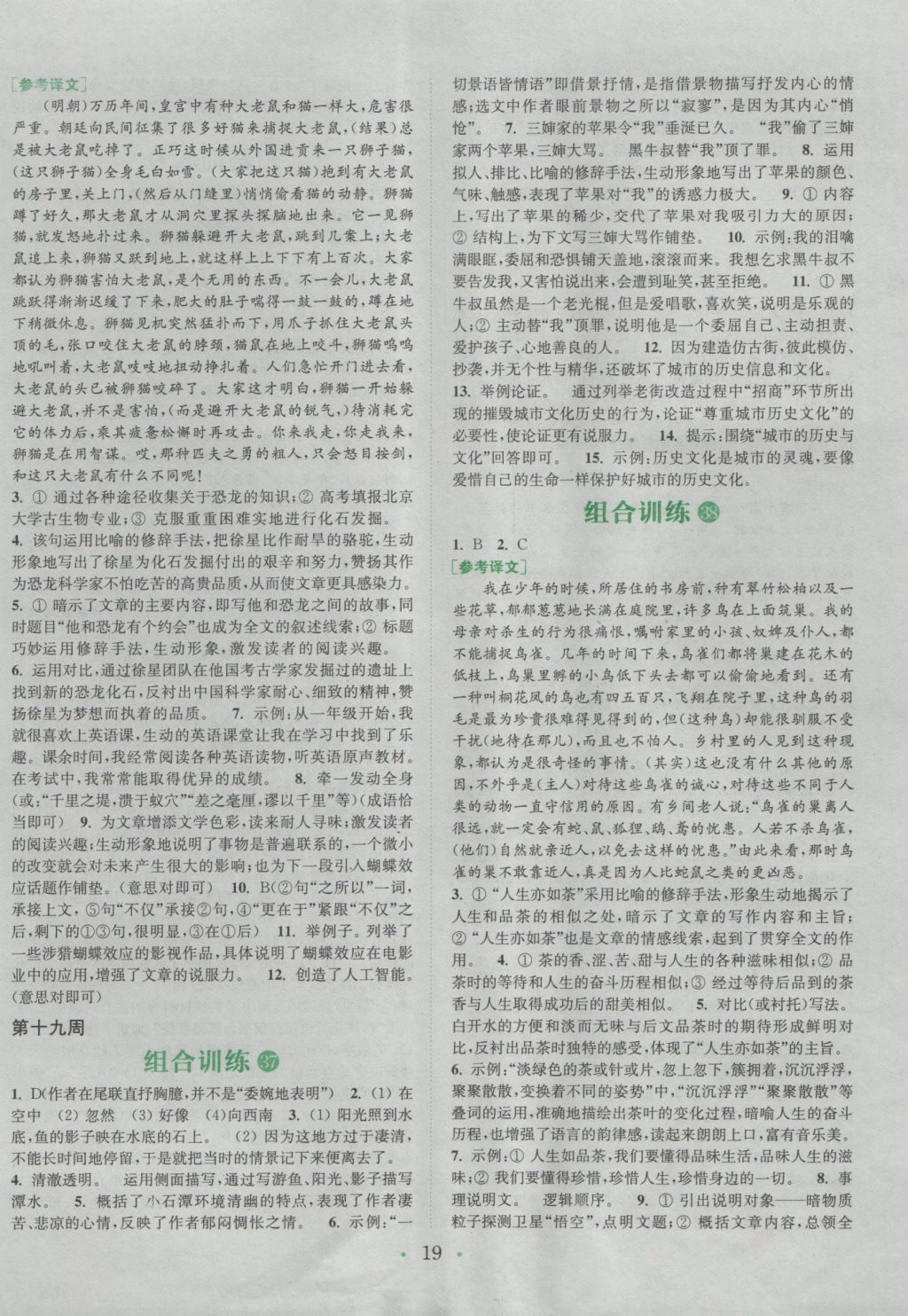 2016年通城學(xué)典初中語(yǔ)文閱讀組合訓(xùn)練八年級(jí)山西專版 參考答案第19頁(yè)