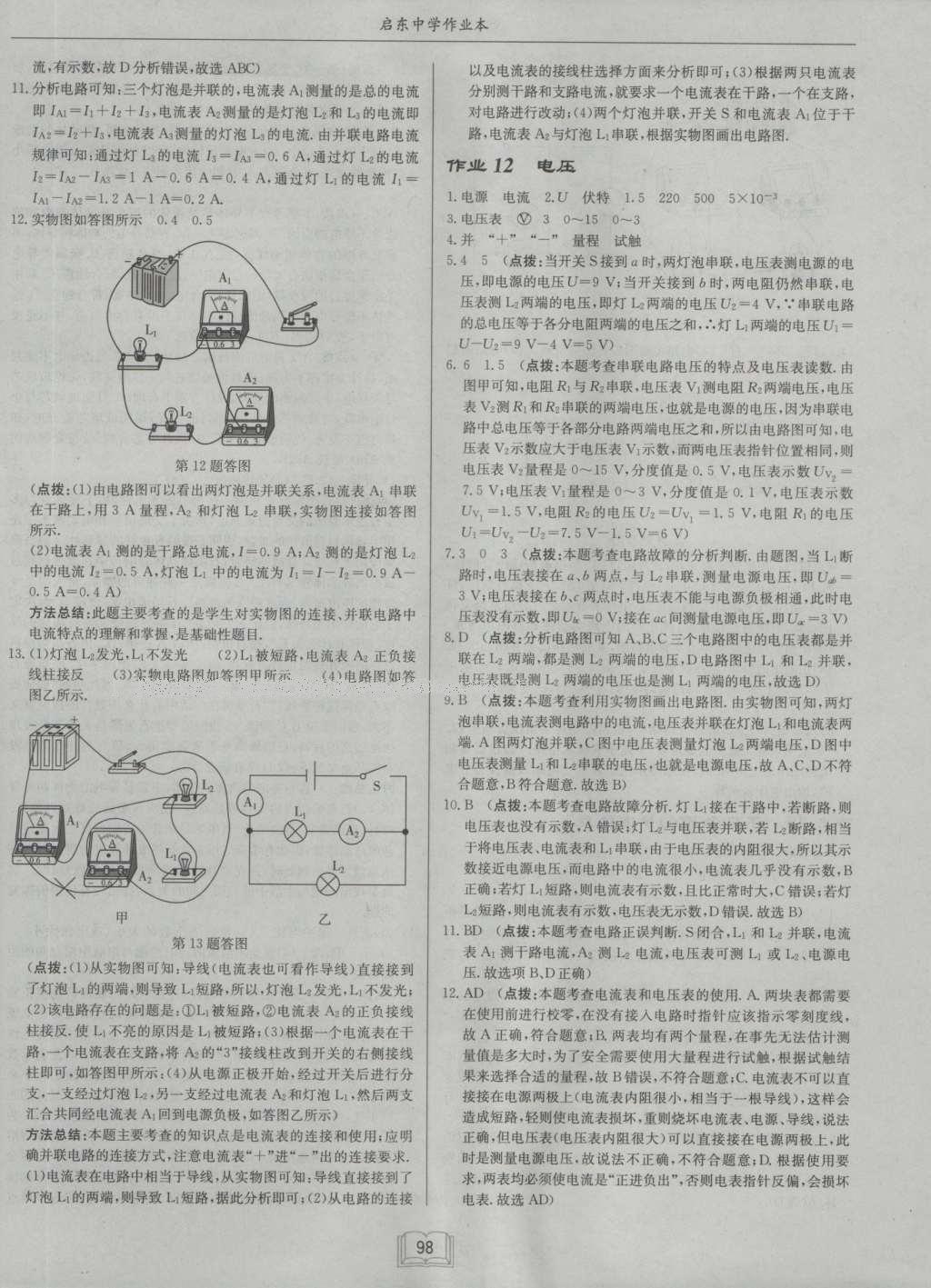 2016年啟東中學(xué)作業(yè)本九年級物理上冊北師大版 參考答案第15頁