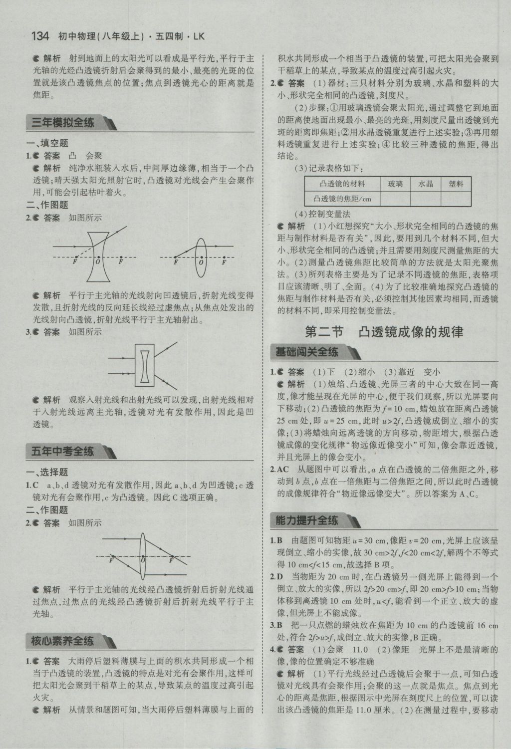 2016年5年中考3年模擬初中物理八年級上冊魯科版 參考答案第28頁