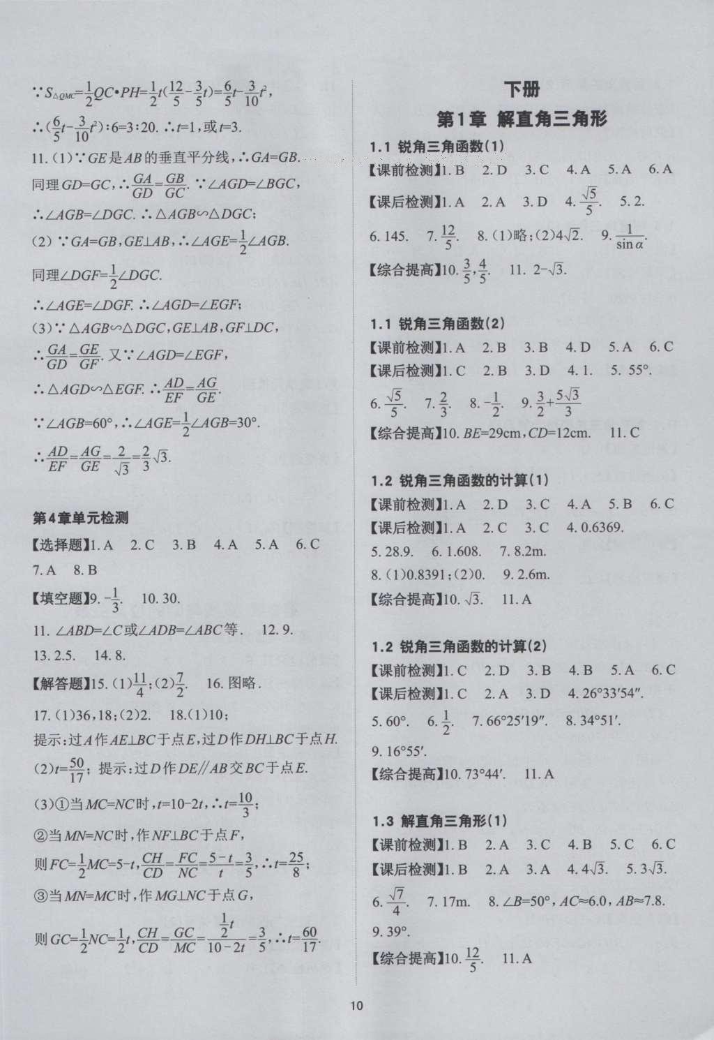 2016年课前课后快速检测九年级数学全一册浙教版 参考答案第22页