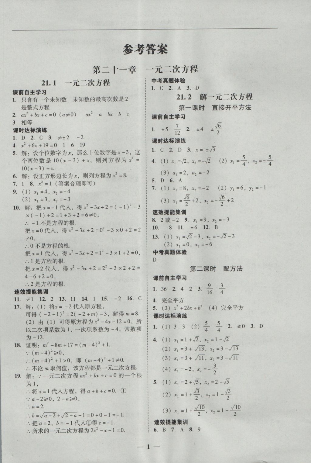 2016年南粤学典学考精练九年级数学全一册人教版 参考答案第1页